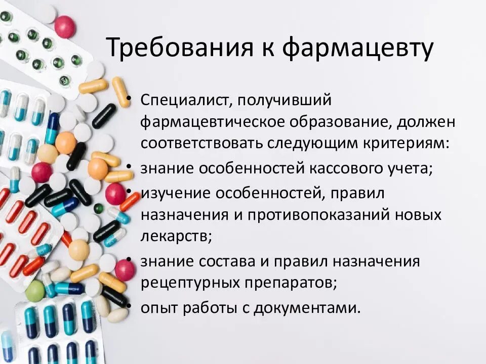 Можно сдавать лекарства в аптеку. Требования к фармацевту. Профессия фармацевт презентация. Презентация профессия провизор. Фармацевтика профессии.