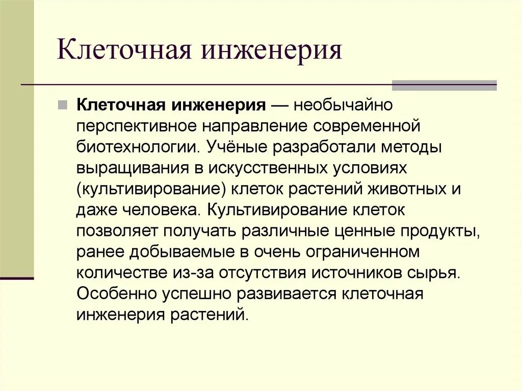 Методы клеточной инженерии в биотехнологии. Клеточная инженерия. Клеточнаяная инженерия. Методы клеточной инженерии. Клеточная инженерия в биотехнологии.