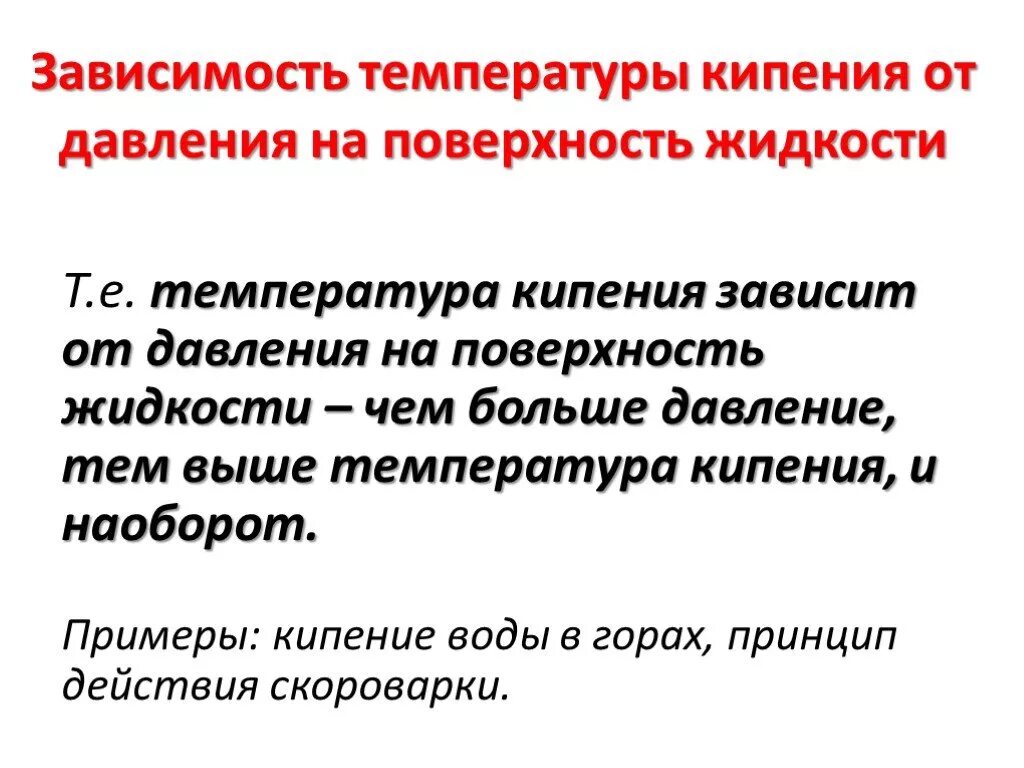 Температура кипения жидкости от давления. Кипение зависимость температуры кипения от давления. Как зависит температура кипения от давления. Зависимость температуры кипения от давления физика. Кипение график температуры от давления