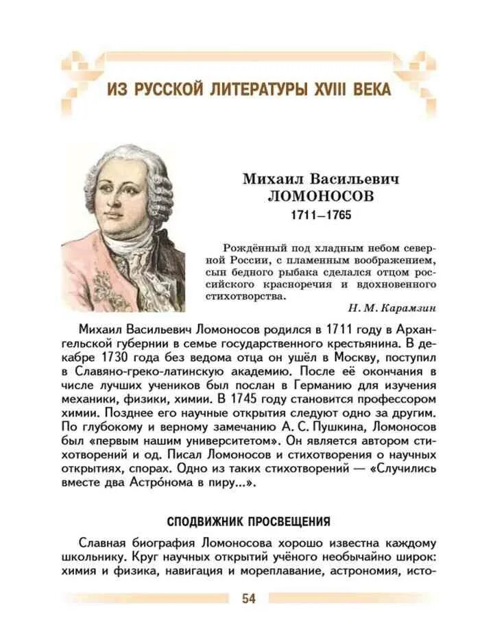 Литература пятый класс первая. Литература 5 класс Коровина Михаил Васильевич Ломоносов план. Литература 5 класс. Литература 5 класс учебник. Михаил Васильевич Ломоносов 7 класс литература.