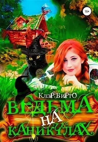 Журавлева огородная ведьма читать