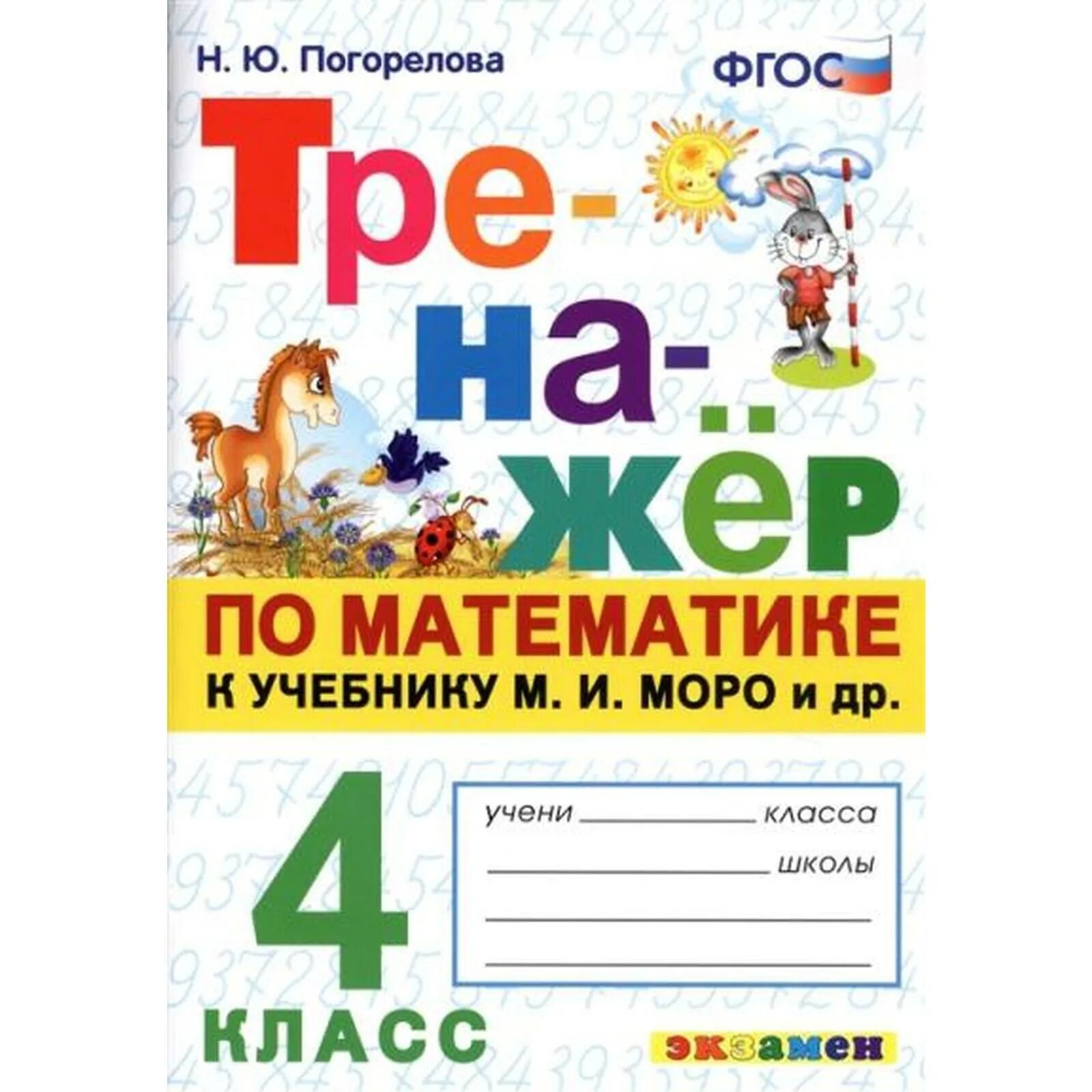 Тренажер математика 2 класс погорелова. Тренажер математика 4 класс. Математика третий класс тренажер погорелова. Тренажёр по математике 2 класс ппогорелова. Тренажёр по математике 1 класс моро.