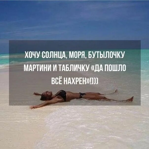 Смешные цитаты про море. Смешные высказывания про море. Статусы про море прикольные. Высказывания про отпуск. Хочу решать дальше