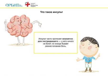 Орби борьба с инсультом