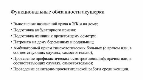 Функции акушерки