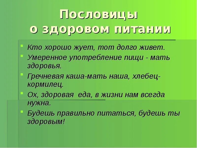 Правила жизни в ладу с природой 3. Пословицы о здоровом питании. Поговорки о здоровом питании. Пословицы о правильном питании. Пословицы о правилах здорового питания.