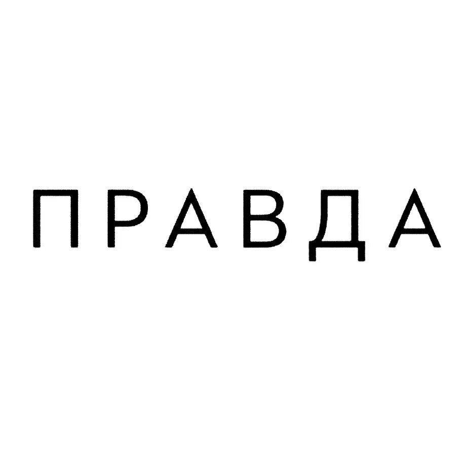 Правда надпись. И слово правды. Правда картинки. Картинка со словом правда.