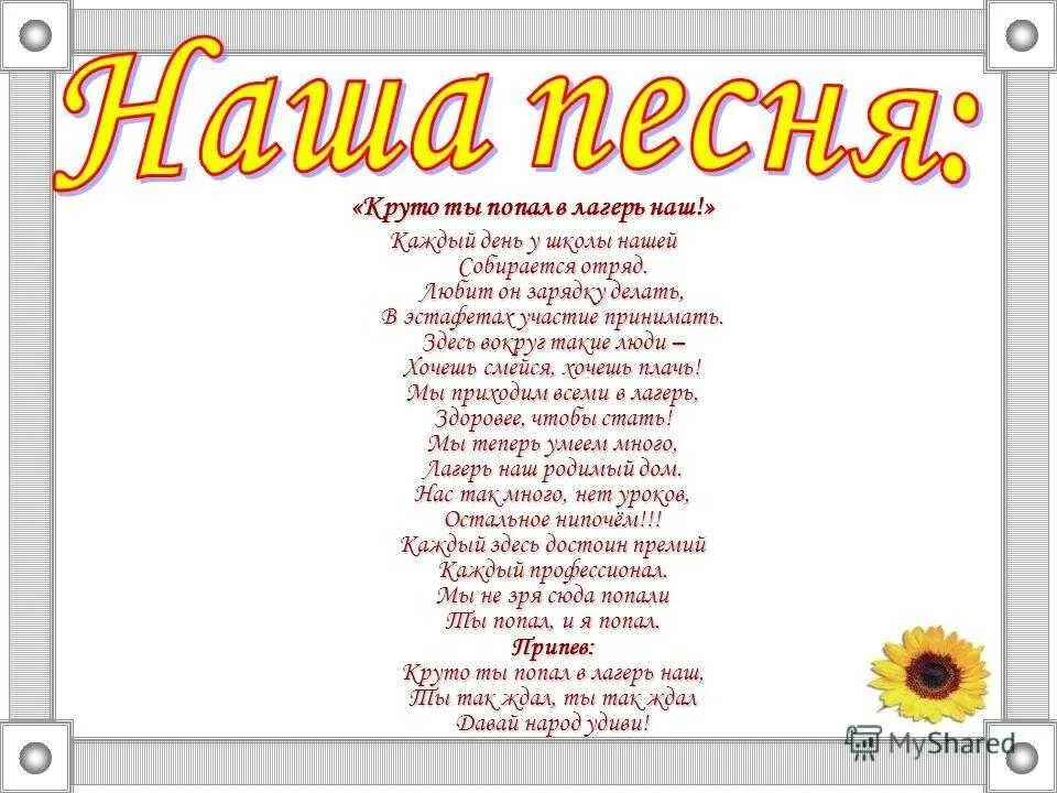 Пою песни в лагере. Стихи про отряд в лагере. Песня для отряда в лагере. Гимн отряда в лагере для детей. Песни переделки про лагерь.