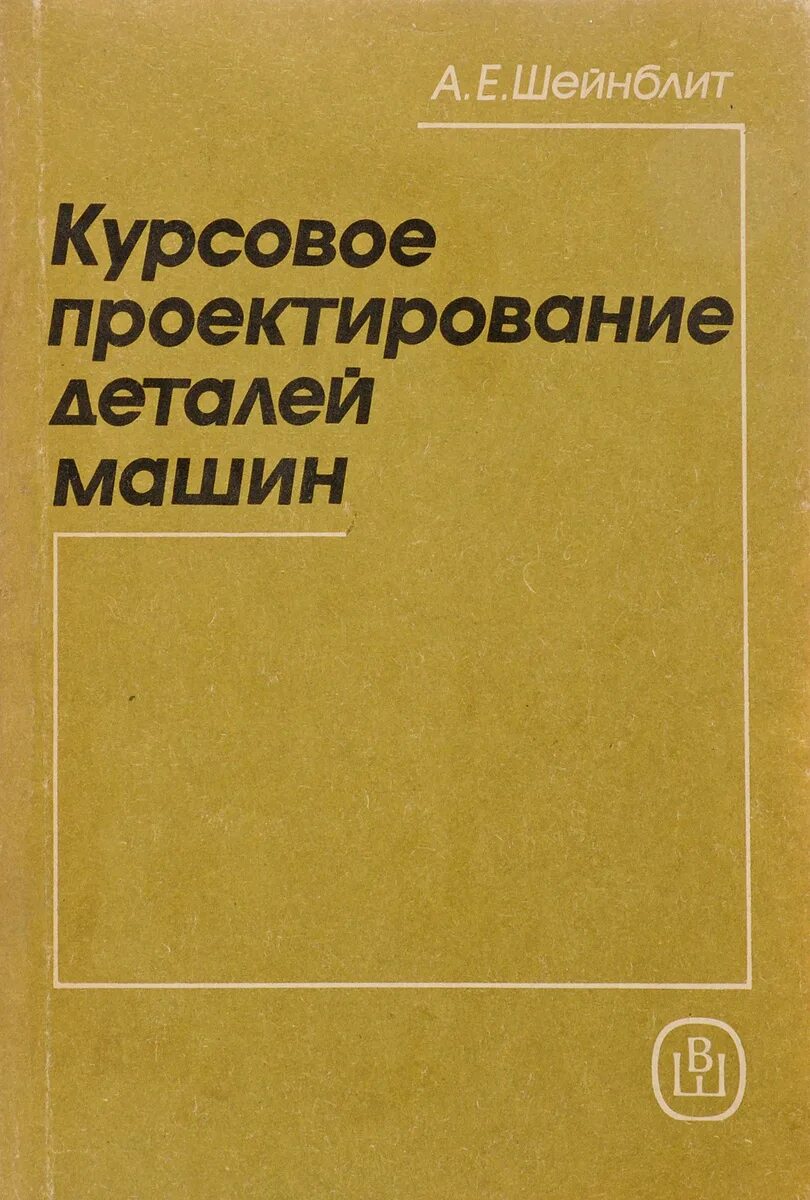 Шейнблит курсовое проектирование деталей. Курсовое проектирование деталей машин. курсовое проектирование деталей машин книга. шейнблит детали машин. курсовое проектирование деталей машин чернавский.