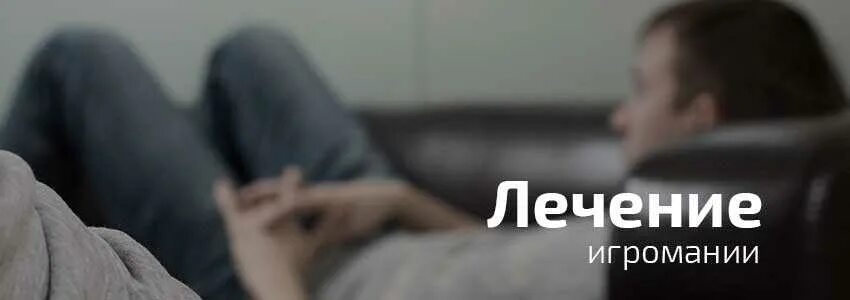 Как вылечить игроманию у взрослого