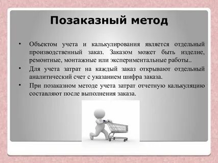 Позаказный метод используется