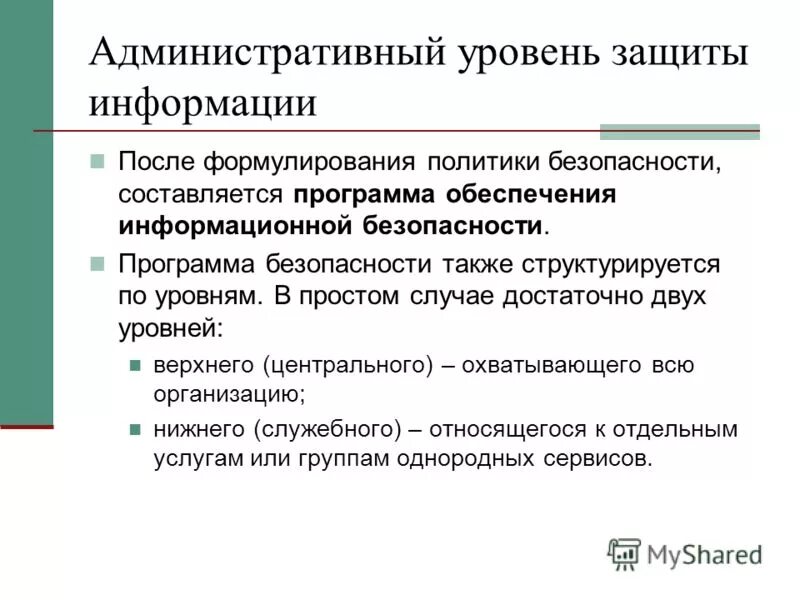 Уровни информационной безопасности. Административный уровень информационной безопасности. Административный уровень обеспечения информационной безопасности. Административный уровень уровень защиты информации:. Уровни защиты информационной безопасности.