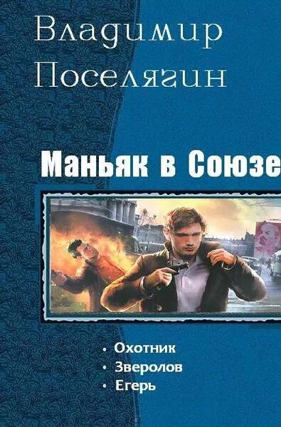 Поселягин трилогии. Книга поселягин я попал. поселягин в.г. &quot;егерь&quot;. трилогия союз.