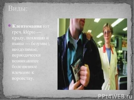 Увлечение больного клептоманией