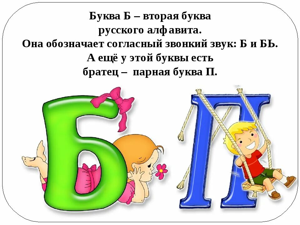 Какая бывает буква б. Буква б. Характеристика буквы б. Звук и буква б. Стих про букву б.