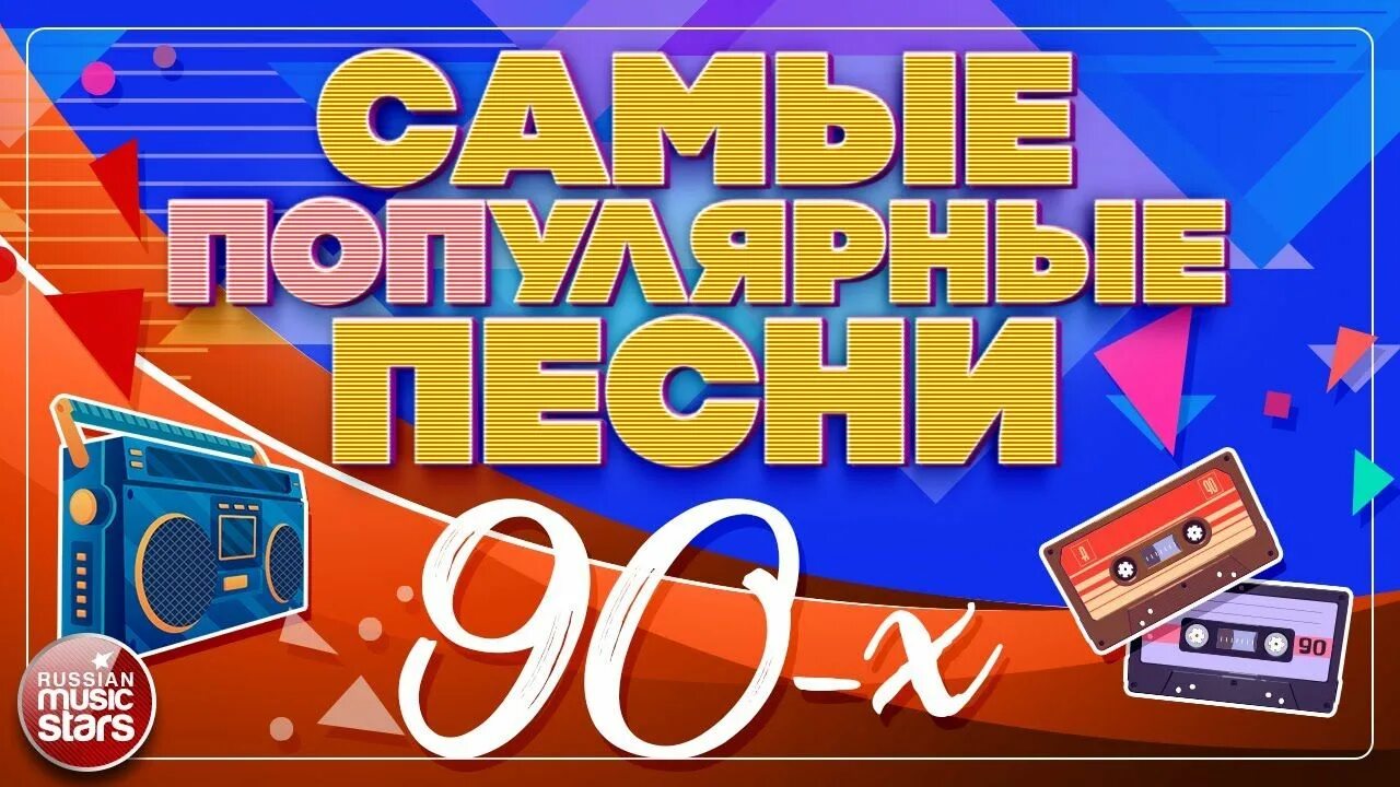 Песни-90-х. Хиты 90-х. Песни 90 русские. Хиты 90-х русские. Песни 90 х слушать зарубежных популярные