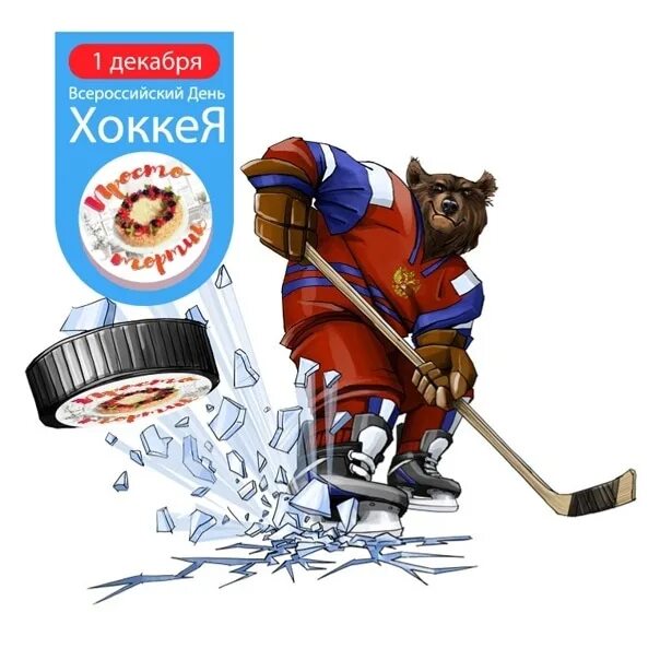 С днем хоккея 1 декабря. День российского хоккея 22 декабря. 22 декабря день хоккея. Какого числа день хоккея. 1декабабря день хоккея.