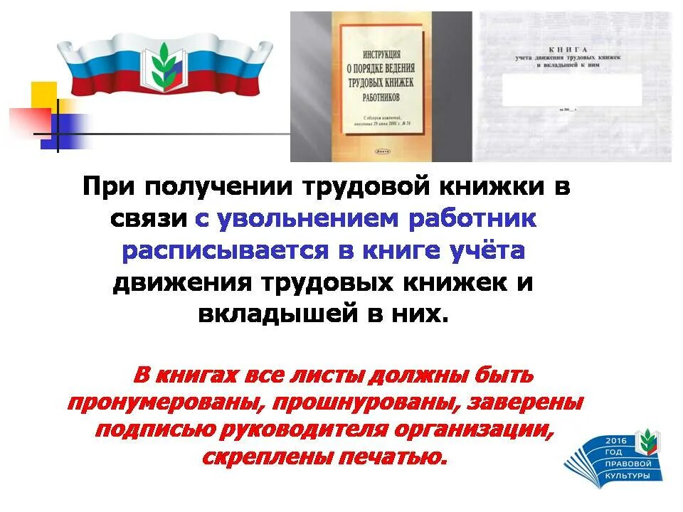 Инструкции о порядке ведения трудовых. Презентация порядок и ведение трудовых книжек. профсоюзные кружки в школе. сортировка трудовых книжек. тема профсоюзного кружка знаешь ли ты трудовой кодекс.