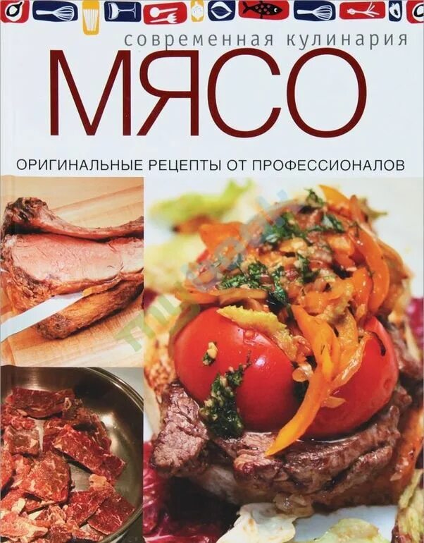 Книга мясо. Рецепты от профессионалов. Современные Кулинарные книги. Книга рецептов мясо. Meat book