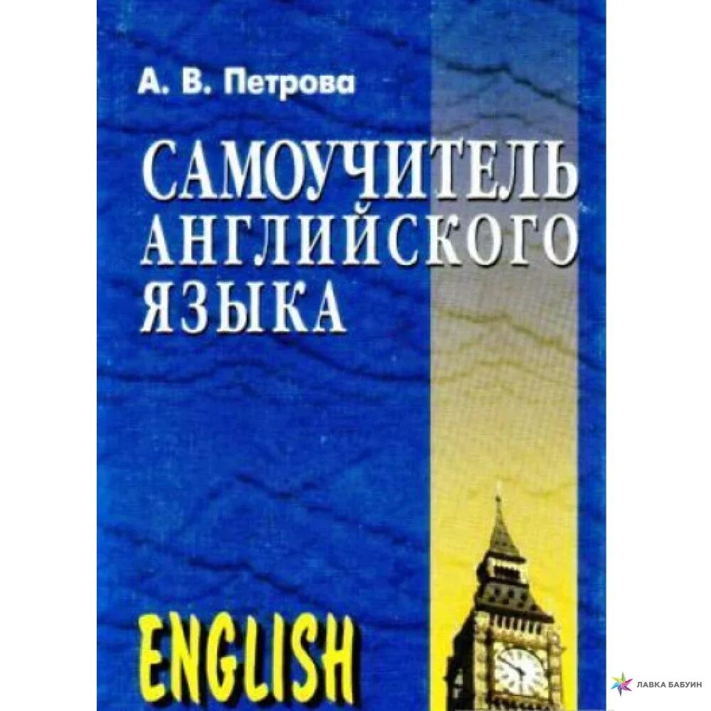 Английский самоучитель купить. Самоучитель Петрова. Самоучитель по английскому Петрова. Самоучитель Петрова по английскому языку. Петрова - самоучитель английского языка 1980.