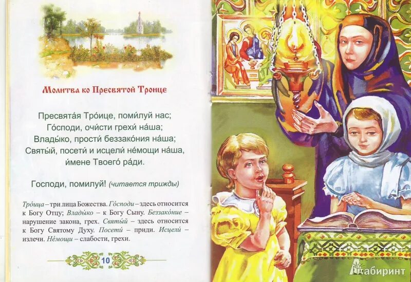 Молитва чтение святых. Молитва пресвятой троице. молитва святой троице. молитва прасаетая троицп. детские молитвы.