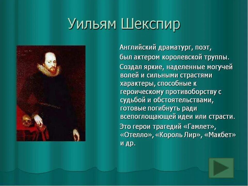 Краткая биография шекспира 8. Уильям Шекспир Великий драматург. Шекспир краткая. Шекспир презентация 7 класс. Шекспир кратко.