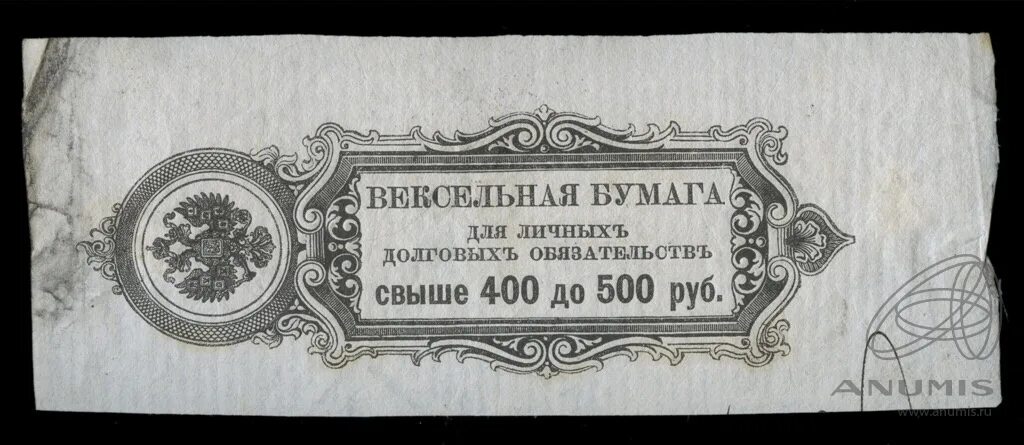 500 рублей россии в долларах. Вексельная бумага. Вексельная бумага для личных долговых обязательств. Вексельная бумага 5 рублей. Вексельная бумага для личных долговых обязательств 19 век.