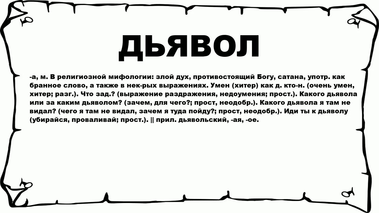 Речь дьявола. Слова дьявола. Дьявольские слова. Что означает слово сатана. Как переводится дух