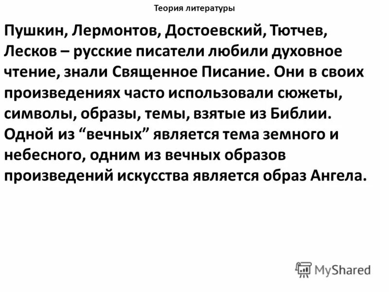 виды тем в литературе вечные. вечянык темы в литературе. вечные образы в литературе. вечные образы в мировой литературе. вечные образы в литературе примеры.