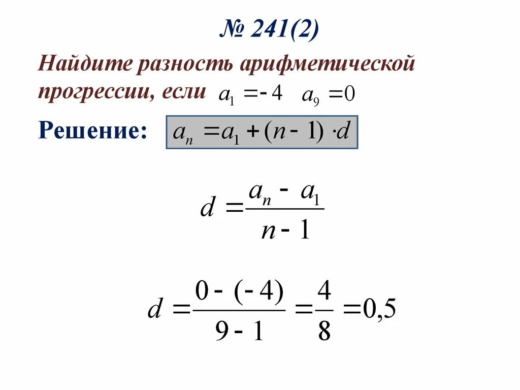 Разница арифметической прогрессии. Разность арифметической прогрессии формула. Формула для нахождения разности арифметической прогрессии. Формула разности арифметической прогрессии 9 класс. Формула разности арифметической прогрессии d.