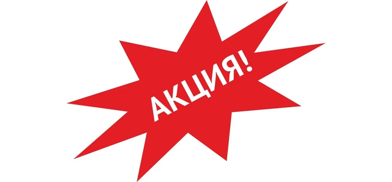 Акция картинка