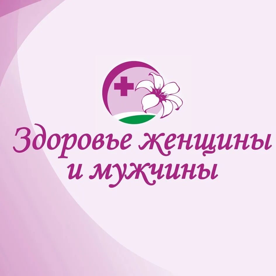 Всем женщинам здоровья. Женское здоровье темы. Всем женщинам здоровья. Здоровье женщины иконка. Всем женщинам здоровья.