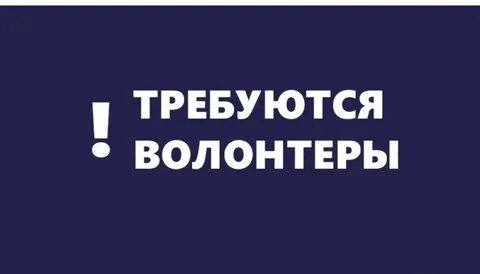 Требуются волонтеры