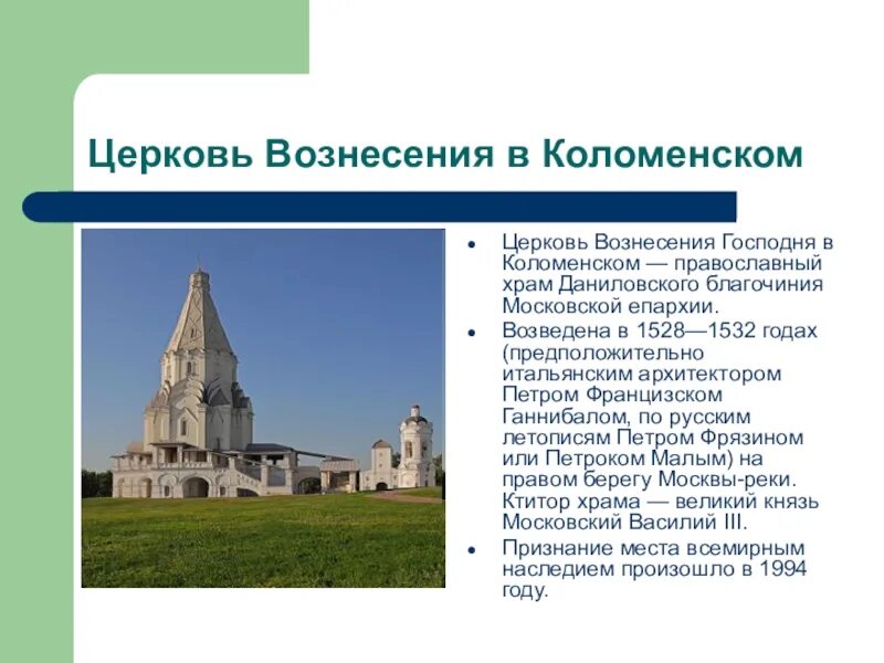 Какую статую обнаружили в коломенском. Церковь вознесения в коломенском 1532 описание. церковь вознесения в коломенском (1528 — 1532). церковь вознесения в коломенском 1532 архитектор. сообщение храм вознесения в селе коломенском.