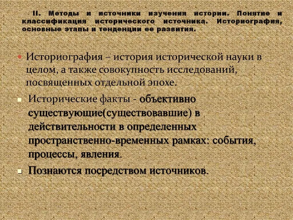 Методы исследования исторических источников. Источники по изучении истории понятие. Классификация исторических источников. Исторические источники и историография. Методика изучения истории