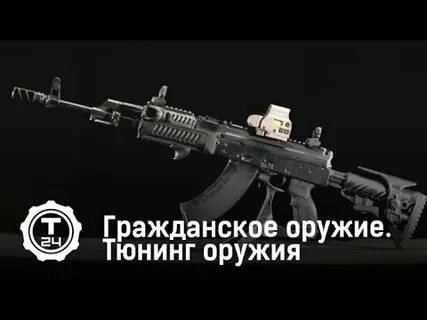 Они кол т оружием