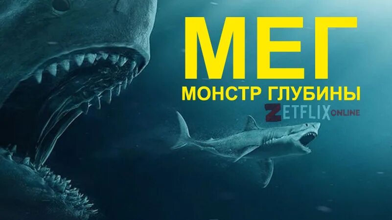 Мег монстр глубины 2. Мега монстр глубины 2022. Мэг монстр глубины 2018. Мег монстр глубины МЕГАЛОДОН. Империя акул 2017