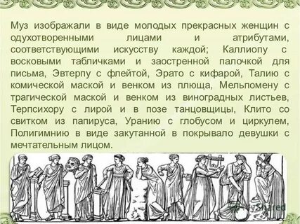 Как греки называли одну из девяти сестер