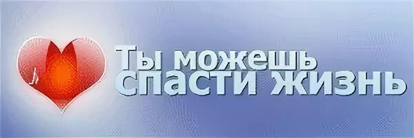 Помоги спасти жизнь