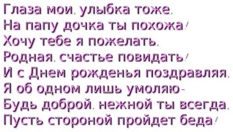 Трогательный стих с днем рождения доченька