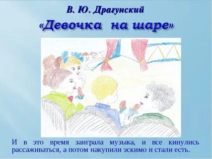 Девочка на шаре драгунский план рассказа