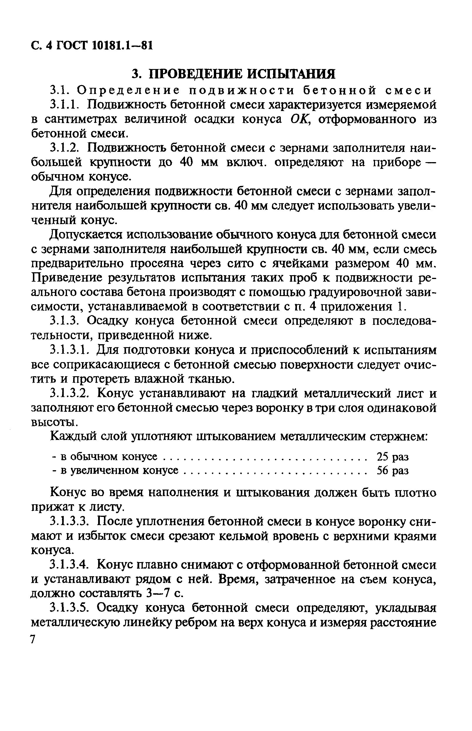 Осадка конуса п4 для бетона. Входной контроль бетонной смеси на строительной площадке. Подвижность бетонной смеси ГОСТ таблица. Подвижность бетона п3. Испытание бетонной смеси гост