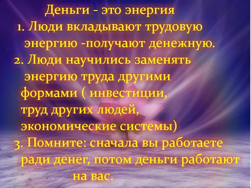 Денежные средства это закон. Законы денежной энергии. Энергия денег. Денежная энергия и ее законы. Финансовый поток энергия.