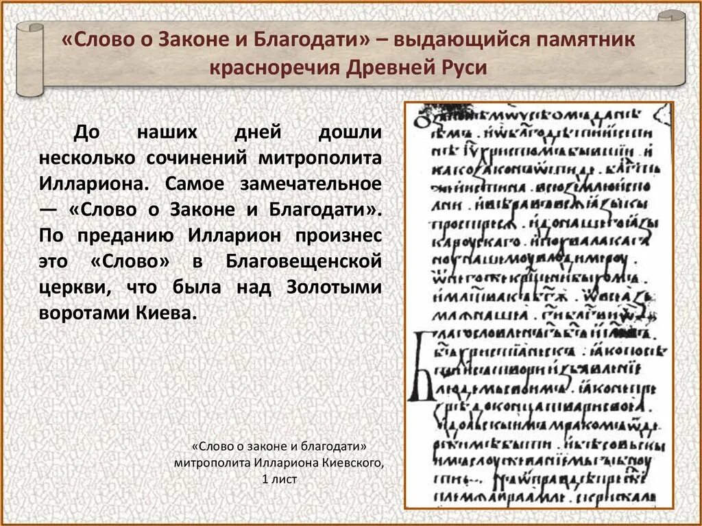 Слово о законе и благодати большая челобитная. «Слово о законе и благодати» Киевского митрополита Иллариона. Слово о законе и благодати митрополита Илариона книга. Слово о законе и благодати памятник культуры.