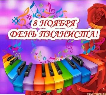 Всемирный день фортепиано открытки