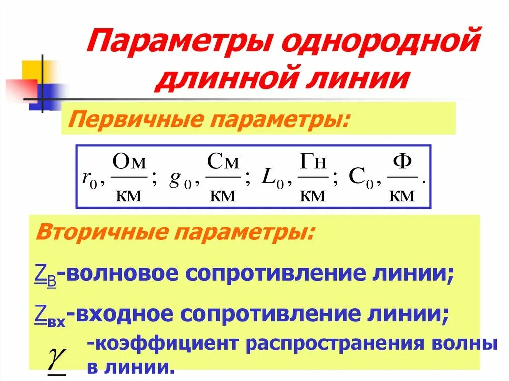 Первичные и вторичные параметры длинной линии. Первичные (погонные) параметры однородной длинной линии. Вторичные параметры линии коэффициент передачи. Комплексное входное сопротивление длинной линии.