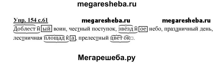 Русский язык 1 класс стр 61уп9. Русский язык 3 класс упражнение 154. Русский 2 часть 3 класс упражнение 154. Русский язык третий класс вторая часть упражнение 154.