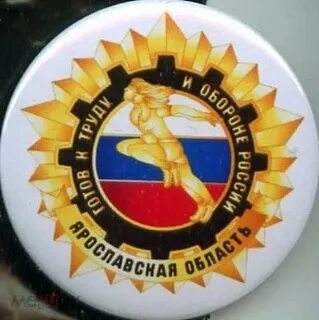 Гто ярославль