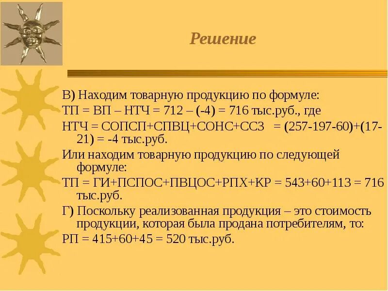 Рассчитайте объем товарной продукции. Формула ТП товарной продукции. Товарная продукция формула. Товарная продукция, тыс. Руб.. Как посчитать товарную продукцию.