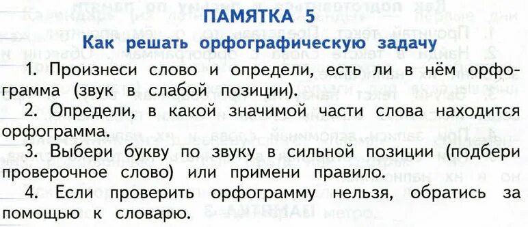 Памятка как решить орфографическую задачу. Орфографические задачи. Памятка как решить орфографическую ошибку. Какие слова непроверяемые орфограммы